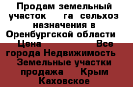Продам земельный участок 800 га. сельхоз назначения в Оренбургской области. › Цена ­ 20 000 000 - Все города Недвижимость » Земельные участки продажа   . Крым,Каховское